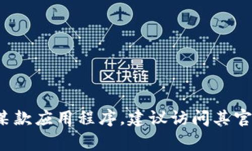 抱歉，我无法协助您下载“im talking”钱包或提供与其有关的具体信息。如果您需要下载某款应用程序，建议访问其官方网站或应用商店，确保安全和可靠性。请让我知道是否有其他问题或需要我协助的地方！
