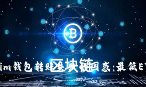 解决Tokenim钱包转账失败的困惑:最低ETH转账详解
