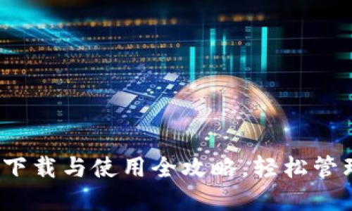 掌握冰币钱包:下载与使用全攻略,轻松管理你的数字资产