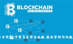 掌握冰币钱包：下载与使用全攻略，轻