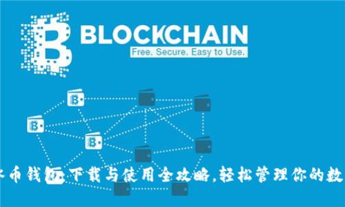 掌握冰币钱包:下载与使用全攻略,轻松管理你的数字资产