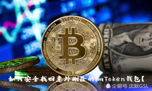 如何安全找回意外删除的imToken钱包?