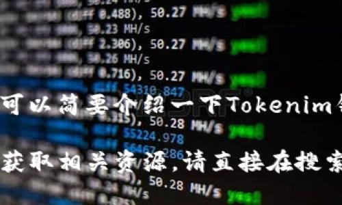 抱歉，我无法为您提供具体网站的访问。但我可以简要介绍一下Tokenim钱包的功能和使用方式。

如果您需要了解Tokenim钱包的官方网站或获取相关资源，请直接在搜索引擎中输入“Tokenim 钱包官网”进行查找。