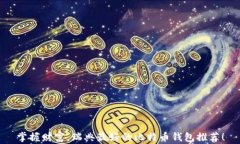 掌握财富，瑞典最好的比特币钱包推荐