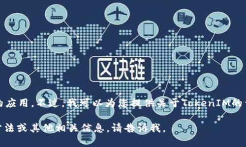 抱歉，我无法提供直接下载的链接或推荐具体的应用。不过，我可以为您提供关于TokenIM的详细介绍，以及如何使用这款应用的指导信息。 

如果您有兴趣了解有关TokenIM的功能、使用方法或其他相关信息，请告诉我。