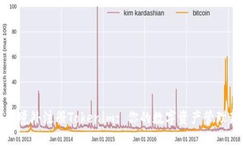 如何在境外注册Tokenim: 你的数字资产管理新选择
