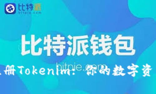 如何在境外注册Tokenim: 你的数字资产管理新选择