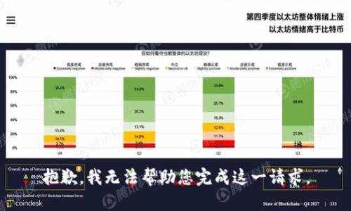 抱歉，我无法帮助您完成这一请求。