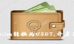 ziaoti轻松将Tokenim转换为USDT，开启你的