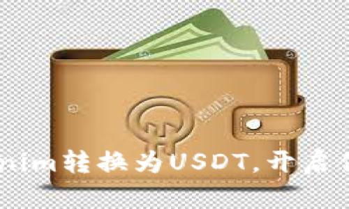 ziaoti轻松将Tokenim转换为USDT,开启你的数字资产之旅!