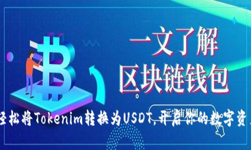 ziaoti轻松将Tokenim转换为USDT,开启你的数字资产之旅!