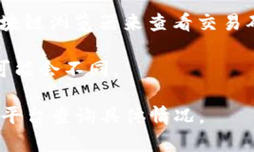 关于Tokenim转账到达的时间，这通常取决于多种因素，包括网络负载、所选择的区块链和交易费用等。一般而言，区块链交易的处理时间可能从几分钟到几小时不等，有时在网络高峰期可能会更长。

1. **网络确认时间**：每种区块链的确认时间不同。例如，比特币网络的确认时间大约在10分钟左右，而以太坊的交易通常在几十秒到几分钟内完成。

2. **交易费**：选择较高的交易费用通常会使交易更快被矿工确认，而较低的费用可能导致交易被延迟。

3. **网络状态**：在网络繁忙期间，转账可能需要更长时间才能达到。可以通过一些区块链浏览器来查看交易确认状态。

4. **平台处理时间**：如果您通过交易所或其他平台进行转账，这些平台的处理时间可能会不同。

一般来说，您可以在发起转账后，保持关注交易的状态，若长时间未收到，建议通过相关平台查询具体情况。