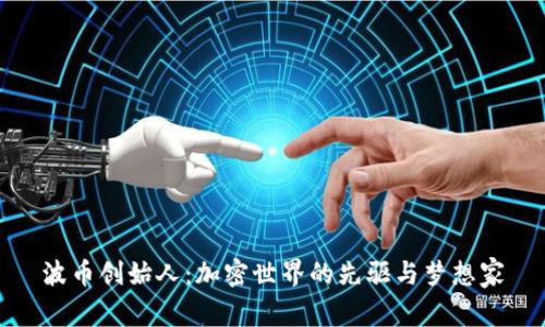 波币创始人:加密世界的先驱与梦想家
