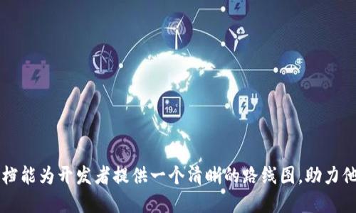 # QT钱包开发文档

## 1. 引言

在数字货币快速发展的今天，拥有一个安全、易用的钱包应用程序显得尤为重要。QT钱包作为一种流行的桌面钱包解决方案，通过QT框架开发，为用户提供了一种安全、稳定的数字资产管理方式。本开发文档将详细介绍QT钱包的设计理念、功能模块、开发环境、实施步骤及常见问题解决方案。

## 2. QT框架简介

QT是一款跨平台的应用程序开发框架，支持C  及其扩展语言，并提供了丰富的库和工具，使开发者能够高效地构建用户友好的图形界面（GUI）和高性能的应用程序。借助QT，各种类型的钱包应用都能以较低的开发成本和高效的性能运行。

### 2.1 QT的特点

- **跨平台支持**：QT应用可以在Windows、Linux和macOS等不同操作系统上无缝运行。
- **强大的图形界面库**：QT支持丰富的图形用户界面组件，开发者可以轻松创建直观的用户交互体验。
- **信号与槽机制**：QT的信号与槽机制允许开发者很容易地管理事件，这为钱包的交互操作提供了极大的方便。

## 3. 开发环境搭建

在开始开发QT钱包前，开发者需要搭建相应的开发环境。

### 3.1 系统要求

- 适用于Windows 10及以上版本、macOS 10.14及以上版本或Ubuntu 18.04及以上版本的操作系统。
- 至少4GB的内存（建议8GB以上）以及1GB的可用磁盘空间。

### 3.2 QT的安装

1. 访问QT官方网站，下载适合自己操作系统的QT安装程序。
2. 按照安装向导的指示进行安装，建议选择默认组件以及QT Creator。
3. 完成安装后，打开QT Creator，配置合适的编译器与工具链。

### 3.3 依赖库安装

QT钱包开发通常需要一些额外的库，如：

- OpenSSL：用于加密和解密用户的私钥。
- Boost：提供一些额外的数据结构和算法支持。

可以通过系统的包管理器或手动下载这些库。

## 4. 钱包的设计理念

### 4.1 用户体验

钱包应用的成功与否，很大程度上取决于用户体验。我们希望通过简单的操作流程和美观的界面，令用户在使用过程中感到舒适。

### 4.2 安全性

数字资产的安全是重中之重。QT钱包需通过严格的加密机制来确保用户的私钥和交易信息不被泄露或篡改。

### 4.3 功能模块概述

一个完整的QT钱包应包含以下功能模块：

- **创建/导入钱包**：允许用户创建新钱包或导入现有钱包。
- **交易管理**：支持发送和接收数字货币，提供交易记录查询功能。
- **账户管理**：用户能够管理其地址、余额和标签。

## 5. 核心功能实现

### 5.1 钱包创建与导入

用户在启动QT钱包时，首先需要选择创建新钱包还是导入已有钱包。

#### 创建新钱包

用户输入一组安全密码，QT钱包将生成一对公私钥，并将私钥安全存储在本地。

#### 导入钱包

用户可以选择导入私钥或助记词，QT钱包会验证输入的有效性并将其导入。

### 5.2 交易处理

交易管理是用户与区块链网络交互的关键。在QT钱包中，用户可以通过以下步骤完成交易：

1. 选择接收地址或使用二维码扫描。
2. 输入转账金额并确认。
3. 输入交易密码，完成签名。
4. 提交交易到网络。

#### 交易记录

QT钱包应该提供用户友好的界面，展示用户的历史交易记录，包括时间、金额、状态等信息。

### 5.3 帐户管理

每个用户都能够通过QT钱包方便地管理多个账户。用户能够查看每个账户的当前余额，也能够对账户进行重新命名和分类。

## 6. 界面设计与用户体验

QT钱包的界面设计需，主要注意以下几点：

- **一致性**：各个界面元素应保持风格一致。
- **直观性**：操作按钮和功能应易于识别，尽量减少用户的学习成本。
- **反馈**：用户每次操作后应得到及时的系统反馈。

### 6.1 颜色搭配

选择颜色时，可以考虑使用蓝色、绿色等冷色调，以传达安全与技术感。

### 6.2 交互设计

用户交互，例如通过引导式设计帮助用户完成交易；将复杂的功能模块简化为一两步令用户操作时感到顺畅。

## 7. 安全性设计

为了保护用户资产安全，QT钱包需在多个方面加强安全设计。

### 7.1 加密算法

选用强力的加密算法，如AES-256，对用户私钥进行加密存储。

### 7.2 二步验证

引入二步验证机制，在用户进行敏感操作（如转账）时，要求额外的身份验证步骤。

## 8. 测试与调试

在开发完成后，需对QT钱包进行充分的测试与调试，以确保应用的稳定性和安全性。

### 8.1 单元测试

对每个功能模块进行单元测试，确保每次代码更新不会引入新的Bug。

### 8.2 安全测试

检查代码是否存在安全漏洞，尝试模拟黑客攻击以评估钱包的安全强度。

## 9. 部署与发布

完成测试后，开发者可以将QT钱包部署到不同平台。可以为每个操作系统生成独立的安装包，确保用户能够顺利安装与使用。

## 10. 维护与更新

发布后，开发者需定期更新钱包应用，修复用户反馈的问题，并引入新功能，提升用户体验。

## 结论

开发一个质量上乘的QT钱包不仅需要技术能力，更需要对用户需求、界面设计、安全性等方面的深刻理解和把握。希望本文档能为开发者提供一个清晰的路线图，助力他们顺利打造出一个安全、易用、功能丰富的数字货币钱包。