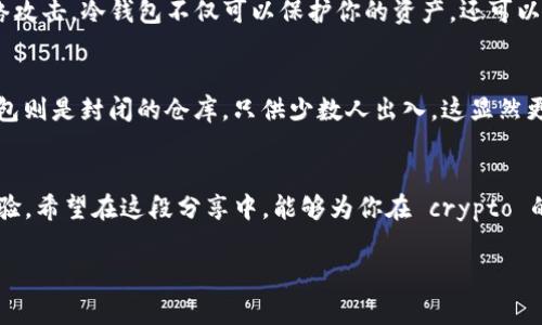 在讨论冷钱包账户名称时，这个话题常常与数字货币的安全性和管理相关。冷钱包是指不直接连接互联网的数字资产储存方式，常用于保持虚拟货币的安全。在创建冷钱包时，账户名称的选择虽然看似简单，却有着重要的意义。站在保护资产和提升使用体验的角度，我们可以仔细探讨如何为冷钱包创建一个既安全又易于记忆的账户名称。

冷钱包概念深入解析
冷钱包，听起来就像是一个安静无声的库房，专门用来存放那些珍贵的数字资产。与热钱包不同，冷钱包并不与互联网直接连通，它像是某个隐秘的角落，只为最忠实的用户守护那些虚拟币。当我们谈到冷钱包时，脑海中浮现的，或许是一座充满神秘感的老宅，里面藏着无数个珍宝，而这些宝藏就是我们辛辛苦苦积累的数字货币。

为什么账户名称至关重要
账户名称，犹如一把钥匙，能够打开那座老宅的门。然而，这把钥匙不能随便更换，每一次的修改都需要谨慎思考。一个好的账户名称不仅要易于记忆，还要避免被他人轻易猜测。比如，如果你的冷钱包账户名称是你的生日，朋友们可能在不经意间就能找到通往你“宝藏”的路。

如何选择冷钱包账户名称
选择一个安全的账户名称，就像为老宅挑选一扇结实的门。我们需要从几个方面进行考虑：
ul
    listrong独特性/strong：确保账户名称是独一无二的。避免使用常见词汇，如“第一”、“密码”、“12345”等。这些名称不仅容易被破解，而且容易被他人记住。/li
    listrong个人化/strong：考虑使用一些个人特征，比如喜欢的动物、植物或是某种具有特别记忆意义的地点，形成一个具有人性化的账户名称。/li
    listrong涵义深远/strong：可以选择一些哲学或文学作品中的词，给用户带来思考深度，同时也让账户名称变得富有文化内涵。/li
/ul

冷钱包账户名称示例
为了具体化我们的思维，以下是一些冷钱包账户名称的示例：
ul
    listrong蓝天白云/strong：这个名称可以让人到晴朗的天空，象征着明亮的未来。/li
    listrong墨香兰亭/strong：这个名称融合了中国传统文化，适合那些热爱书法和古典诗词的用户。/li
    listrong知音如雨/strong：此名称蕴含了友谊和相知的意味，适合那些珍视人与人之间情感的人。/li
/ul

使用冷钱包的好处
重新回到我们的话题，使用冷钱包的最大好处就是安全。想象一下，你将所有的财富都储存在一个安全无忧的地方，再也不用担心黑客的觊觎和网络攻击。冷钱包不仅可以保护你的资产，还可以让你在市场波动中保持冷静，不必每天盯着投资收益变化。

冷钱包与热钱包的对比
我们有必要了解冷钱包和热钱包的差异，这有助于更好地认识冷钱包的重要性。热钱包就像是一个公开的市场，随时都有人出入，交易频繁；而冷钱包则是封闭的仓库，只供少数人出入，这显然更加安全。

总结
在数字货币的海洋中，冷钱包就像是一座灯塔，为我们指引安全的航道。为其选择一个合适的账户名称，不仅能增强安全性，更能提升我们的使用体验。希望在这段分享中，能够为你在 crypto 的旅程中提供一些有价值的思考与启发。

如此，我们确保冷钱包账户名的选择是既有趣又实用，提升了数字货币管理的安全，让用户在安心中享受投资的乐趣。