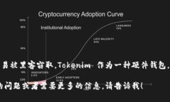 Tokenim 是一种加密货币硬件钱包，它专