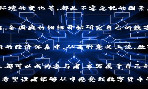 探索中国数字货币：打开未来支付的钥匙
keywords数字货币, 中国, 未来支付/keywords

数字货币的崛起：新经济时代的引领者
在当今这个数字化迅速发展的时代，数字货币如同晨雾中逐渐显露的山峦，正悄然改变着我们对传统经济的理解。一个个虚拟的金色音符，以其独特的旋律，吸引着全球的目光。在中国，数字货币的研发与应用已经进入了一个全新的阶段，它为国家的金融生态带来了深远的变革。

中国数字货币的官方舞台
中国数字货币的官方信息可以在专门的网站上找到，这个网站如同一座灯塔，指引着希望与创新的方向。这个平台不仅承担着发布政策和法规的责任，还提供最新的技术动态与应用案例，帮助公众更好地理解这一金融创新的潜力。

数字货币与传统货币的对比
当你在晨跑的公园里，看到的每一颗露珠，都是清晨新鲜生命的象征。而数字货币正是这种新鲜与活力的代表。它和我们熟悉的人民币、美元等传统货币相比，具有更高的便捷性和透明性。通过二维码扫描，一笔交易便可在瞬间完成，仿佛在瞬息万变的蓝天下，划过一道流光。

未来支付的可能性：无现金的世界
设想一下，未来的世界或许将突破现金的束缚，无需再携带钱包。数字货币应用的普及，可以让我们的支付方式像奔腾的江河那样自由流畅。在街头的咖啡馆，只需用手机轻轻滑动，就能享受到那杯温暖的拿铁，仿佛时间在这一刻静止。

政府与公众的信任建立
信任是经济活力的源泉，正如藕断丝连的古老成语所述，政府的改革与公众的认同息息相关。中国数字货币的推出，不仅是技术的革新，更是对广大民众信任的重新审视。透明的交易记录与可靠的安全保障，使得这一新的金融工具能够如同竖起的巨树般，扎根于人们心中。

应用场景的扩展：日常生活中的数字货币
当你在街头的小摊上，买一串热乎乎的羊肉串时，是否想过这个场景也能用数字货币来完成？如今，数字货币的应用场景不断拓宽，它已经不仅限于网络购物或大额交易。在超市里、地铁上、甚至是公园的长椅上，都可以看到数字货币的身影。它像一位温暖的朋友，伴随我们走过日常生活的点滴。

面向未来的挑战与机遇
然而，前行的道路总是布满荆棘，中国数字货币的发展也面临许多挑战。例如，公众对新技术的接受程度、制度的完善及国际金融环境的变化等，都是不容忽视的因素。就像遨游太空的宇航员，时刻保持警觉，以便应对可能的挑战与未知。

数字货币的国际视角
在全球化的今天，数字货币不仅仅是国家内部的事务，它也在国际舞台上展现出独特的魅力。例如，随着比特币等加密货币的崛起，各国央行纷纷开始研究自己的数字货币，试图在这场金融竞赛中占领先机。中国的数字货币无疑将在其中扮演重要角色。

数字货币与社会进步的关系
数字货币的推广不仅仅是金融领域的变革，它还潜藏着社会进步的种子。财经的普惠，科技的普及，使得每个人都能参与到这个新的经济体系中。从某种意义上说，数字货币代表了更公平的交易机会，推动了社会的公平与正义。

结语：迈向未知的未来
数字货币如一束光，照亮了我们对未来支付方式的探索之路。它为我们讲述着一个全新的故事：在这场金融的变革中，我们每个人都可以成为参与者，书写属于自己的篇章。通过积极学习与探索，让我们携手迎接这一充满机会与挑战的时代，一起迈向未知的未来。

以上是对中国数字货币及其相关领域的一些深度探讨，通过具体的形象描绘与情感化表达，让我们更贴近这个充满活力的主题。希望读者能够从中感受到数字货币的魅力，并在未来的旅途中，灵活运用这一创新工具，迎接每一个充满可能的新机遇。