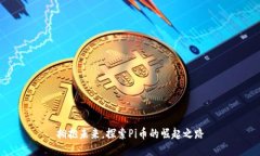 拥抱未来，探索Pi币的崛起之路