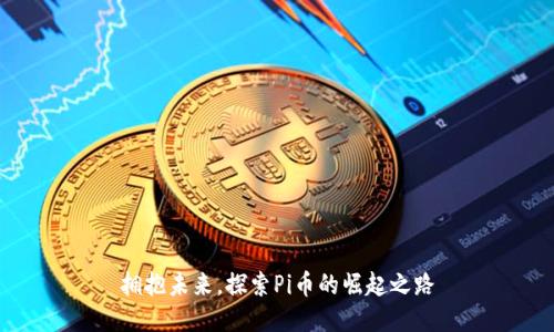 拥抱未来,探索Pi币的崛起之路