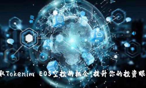 获取Tokenim EOS空投的机会,提升你的投资眼光!