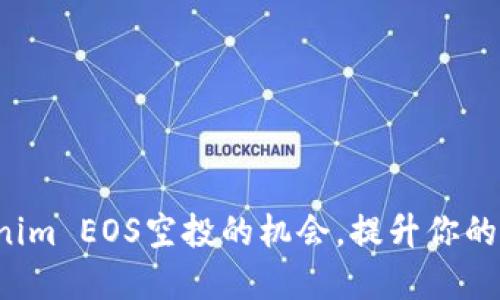 获取Tokenim EOS空投的机会,提升你的投资眼光!