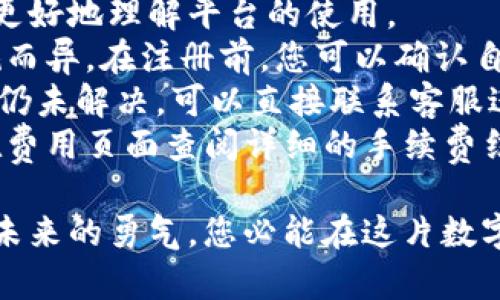 : 如何轻松注册并使用 Tokenim：踏上您的数字资产之旅

Tokenim, 数字资产, 区块链/guanjianci

引言：数字时代的崭新机遇
在晨雾弥漫的科技森林中，数字资产如星辰般璀璨，照亮了未来的投资道路。而在这片充满机遇的数字领域，Tokenim如同一座现代化的桥梁，连接着传统金融与创新科技的两岸。想要跨越这座桥梁，您首先需要了解如何轻松注册并使用Tokenim，让您的数字资产之旅从这里启航。

什么是Tokenim？
Tokenim是一款受欢迎的数字资产交易平台，旨在为用户提供安全、便捷的交易体验。无论您是数字货币的老手，还是刚刚踏入这一领域的新手，Tokenim都为您提供了一个友好的环境，帮助您在这场技术盛宴中找到属于自己的位置。
在这个平台上，用户不仅可以交易比特币、以太坊等主流数字货币，还能接触到众多新兴的币种，开拓自己的投资视野。与晨曦中的露珠一样，Tokenim为每一位用户带来了新的希望和机会。

注册Tokenim的第一步：账户创建
首先，您需要访问Tokenim的官方网站。在那儿，您会看到一个的注册按钮，仿佛一扇打开新世界大门的窗户。点击注册，您将被引导到一个表单页面。
在这个表单中，您需要填写一些个人信息，包括电子邮箱和密码。建议您使用一个强大而独特的密码，就像为自己的家选择一扇安全的门，确保您的资产安全无虞。
填写完毕后，点击“注册”按钮。Tokenim将向您的邮箱发送一封验证邮件。打开邮件，您会看到一条神秘的链接，点击它，以验证您的账户，就像翻开一封承载着未来的信件。

账户安全性的重要性
在数字资产的世界里，安全性如同一层隐形的保护罩，保护着您的财产。Tokenim采取了一系列措施来确保您的账户安全，包括双重身份验证、加密技术等。
建议您在账户设置中启用双重验证功能。在开启这个功能后，每次登录时，您不仅需要输入密码，还手需通过手机收到的验证码，这就如同在开启您的宝箱时需输入的特殊密码，确保只有您能触及自己的资产。

资金存入：迈出交易的第一步
账户注册完成后，您便可以开始存入资金，准备交易之旅。无论是通过银行转账还是信用卡充值，Tokenim都为您提供了多种选择，就像超市中琳琅满目的商品一样，让您随心所欲。
在资金存入界面上，选择您偏好的方式，按照提示进行操作。确保所输入的信息正确无误，就像在晨跑时确保鞋带系好，以免绊倒自己。
存入资金的过程通常需要一些时间，耐心等待它抵达您的账户，就像等待春天的第一缕阳光洒在土地上，给大地带来新的生机。

开始交易：在数字海洋中导航
一旦资金成功存入，您就可以开始交易了。Tokenim提供了一个用户友好的交易界面，所有的数据、图表和信息都清晰可见，仿佛是导航仪引领您在浩瀚的数字海洋中航行。
您可以选择买入或卖出某种数字资产，输入所需的价格和数量，像为自己的船只加满燃料，确保能够顺利启航。在完成交易时，仔细查看每一项信息，确保一切准确无误，就像在驾驶船只时确保所有的舵都掌握在自己手中。

学习与支持：永不停止的旅程
在Tokenim的世界里，学习是无处不在的。平台不仅提供多种工具和资源，帮助市场动态，还设有客服团队，随时为您解答疑问。无论是交易策略还是平台使用，您都可以找到答案。这就如同向身边的朋友请教一样，让您的每一次操作都更加得心应手。
此外，您还可以通过参加线上课程、 webinars 等活动，不断提升自己的投资技巧，扩展对市场的理解。记住，成功的投资者是那些愿意不断学习、调整策略，并在必要时采取行动的人。

总结：在Tokenim开启冒险之旅
注册与使用Tokenim不仅仅是一项简单的操作，而是一个寻找机会、实现梦想的冒险之旅。在这条旅途中，您将在充满挑战与机遇的数字世界中不断探索和成长。
无论是注册、存款，还是交易，Tokenim都为您提供了一个坚实的平台，助您在数字资产的海洋中扬帆起航。怀抱希望与梦想，您准备好踏上这段旅程了吗？让我们一同在Tokenim的世界中，书写属于自己的传奇故事。

附录：常见问题解答
在这个快节奏的数字时代，很多新手在注册和使用Tokenim时可能会遇到各种问题。为此，我们整理了一些常见问题，帮助您更好地理解平台的使用。
strong1. Tokenim支持哪些国家的用户？/strongbrTokenim支持全球多个国家的用户，但具体的可用性可能会因地区法规而异。在注册前，您可以确认自己的国家/地区是否在支持名单中。
strong2. 如何处理交易中的问题？/strongbr如果您在交易过程中遇到问题，建议您先查看平台提供的帮助文档。如果问题仍未解决，可以直接联系客服进行咨询，客服通常会迅速回复并解决您的问题。
strong3. Tokenim的交易手续费如何计算？/strongbrTokenim的交易费用根据不同的交易类型和金额有所不同。您可以在费用页面查阅详细的手续费结构。

在Tokenim的旅程中，希望您能找到属于自己的方向，探索无尽的可能性。成功不会一蹴而就，但只要保持对知识的渴望与对未来的勇气，您必能在这片数字土地上有所收获。让我们在这条充满激情和挑战的道路上一起前行吧！