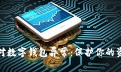 如何应对数字钱包异常：保护你的资金