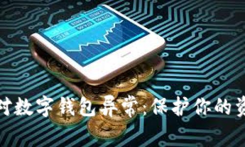 如何应对数字钱包异常:保护你的资金安全