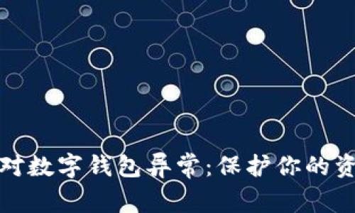如何应对数字钱包异常:保护你的资金安全
