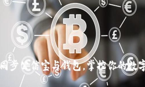 轻松同步公信宝与钱包,掌控你的数字资产