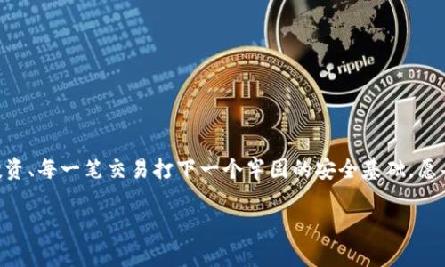   轻松重置你的Tokenim钱包密码，保护你的数字资产！ / 
 guanjianci Tokenim, 钱包, 密码重置 /guanjianci 

引言：守护你的数字财富
在这个数字化迅速发展的时代，虚拟资产的保护显得尤为重要。Tokenim钱包作为一种重要的数字资产存储工具，为用户提供了便捷的交易和管理方式。然而，键盘旁的小错误或者是遗忘密码的尴尬，都会让我们在使用这种高科技产品时感到无比烦恼。幸运的是，重置Tokenim钱包密码的步骤并不复杂。接下来，我们将详细探讨如何轻松、安全地重置你的Tokenim钱包密码，确保你的数字财富始终得到保护。

为什么要重置你的Tokenim钱包密码
生活中不可避免会遇到各种各样的问题，忘记密码便是其中之一，它如同的晨雾中的老桥，时隐时现，时刻考验着我们。重置钱包密码不仅是为了防止账号被他人侵入，更是为了给自己和家人的财富上了一道安全锁。随着网络安全问题的频繁发生，重置密码、定期更新密码，不论是个人的安全意识，还是对未来不确定性的一种回馈，都是十分重要的举措。

重置Tokenim钱包密码的步骤
首先，请确保你已经具备了以下条件：能够访问注册时所使用的电子邮箱，手机保持在可用状态，并且你的Tokenim钱包客户端保持更新。接下来，我们将具体说明重置密码的步骤：

h4步骤一：打开Tokenim钱包/h4
首先，在你常用的设备上打开Tokenim钱包的应用程序。无论你是在电脑上、平板上，还是手机上，都应该能轻松找到它。将手指轻轻滑动，直到看到熟悉的界面。

h4步骤二：访问登录界面/h4
当你打开Tokenim钱包后，时间仿佛在此刻凝固，仿佛一切都在等待你的指令。寻找并点击“登录”按钮，准备进入界面。

h4步骤三：选择“忘记密码”选项/h4
在登录页面，你会发现一个显眼的“忘记密码？”的提示，像夜空中闪烁的星星，提醒着你。请点击该选项。这一刻，仿佛黑夜中的信号灯，为你的旅途指引方向。

h4步骤四：输入必要的信息/h4
系统会要求你输入与你的Tokenim帐户关联的电子邮箱或用户名。请仔细确认，确保没有任何的输入错误。输入完成后，点击“确认”。

h4步骤五：查看你的邮箱/h4
此时，你的邮箱会如同秋日温暖的阳光，悄然而至，带来新的希望。请登录你的电子邮箱，查看来自Tokenim的重置密码邮件。若未收到邮件，请稍等片刻，或检查垃圾箱中是否有遗漏。

h4步骤六：重置密码/h4
打开邮件中提供的链接，按照提示设置新密码。这一过程如同在沙滩上描绘新的人生轨迹，心里的不安逐渐退去，新的开始即将到来。请确保你的新密码复杂而独特，以提高账号安全性。

h4步骤七：重新登录你的Tokenim钱包/h4
设置完成后，返回Tokenim钱包，使用新密码登录。此时，你会感受到一种如释重负的快感，就像是一只展翅飞翔的鹰，重新掌控了自己的命运。

牢记密码的几个小技巧
生活中的忙碌让我们容易忘记琐碎的事物，但密码却是不可忽视的关键。在这里，为了帮助你更好地管理密码，以下是几个简单而有效的记忆小技巧：

h4技巧一：使用密码管理器/h4
密码管理器就如同生活中的那本老旧的日记，帮助你记录和整理密码信息，安全又便捷。它能够生成强密码，并自动填写，节省了你的时间和精力。

h4技巧二：定期更新/h4
就像森林里的树木一样，定期换一换密码可以让你的帐户永远保持生机与活力。建议每隔几个月就进行一次密码更新，以应对潜在的风险。

h4技巧三：选择安全的密码组合/h4
在创建密码时，尽量选择一些既难以记忆又不易预测的组合，结合数字、字母和符号，如同从五彩斑斓的画板中挑选出最独特的颜色，创造出属于自己的密码艺术。

密码重置后需要注意的事项
重置密码后，不仅要确保新密码的安全性，更需要注意后续的使用习惯和个人信息保护。以下是一些建议，帮助你保持警惕：

h4保持软件更新/h4
永久更新的灯塔，指引着你远航。在日常使用Tokenim钱包时，需要确保你的软件版本始终更新，以获得最新的安全修复和功能提高。

h4启用双重身份验证/h4
双重身份验证就如同给你的数字资产装上一把双重保险锁。在账号安全设置中，启用双重身份验证功能，提供额外的安全保护。

h4常规检查交易记录/h4
定期查看交易记录，确保每一笔支出和收入都是你自己发起的。若发现异常交易，需立即与Tokenim客服联系，及时采取措施。

结尾：重塑安全的数字生活
在繁忙的生活中，Tokenim钱包为我们提供了方便快捷的服务，但安全问题时刻需警惕。通过快速重置密码的步骤，我们不仅可以重新掌握自己的数字资产，更可以为未来的每一次投资、每一笔交易打下一个牢固的安全基础。愿每一个使用Tokenim钱包的用户，都是在这片金色的数字海洋中，乘风破浪，顺利而行。

记住，安全意识的提高是对自己和未来的一种负责。让我们共同努力，为建设一个更加安全的数字世界而努力！
