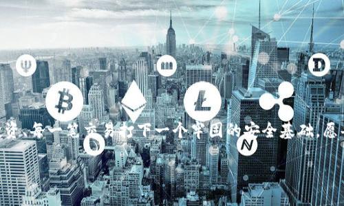   轻松重置你的Tokenim钱包密码，保护你的数字资产！ / 
 guanjianci Tokenim, 钱包, 密码重置 /guanjianci 

引言：守护你的数字财富
在这个数字化迅速发展的时代，虚拟资产的保护显得尤为重要。Tokenim钱包作为一种重要的数字资产存储工具，为用户提供了便捷的交易和管理方式。然而，键盘旁的小错误或者是遗忘密码的尴尬，都会让我们在使用这种高科技产品时感到无比烦恼。幸运的是，重置Tokenim钱包密码的步骤并不复杂。接下来，我们将详细探讨如何轻松、安全地重置你的Tokenim钱包密码，确保你的数字财富始终得到保护。

为什么要重置你的Tokenim钱包密码
生活中不可避免会遇到各种各样的问题，忘记密码便是其中之一，它如同的晨雾中的老桥，时隐时现，时刻考验着我们。重置钱包密码不仅是为了防止账号被他人侵入，更是为了给自己和家人的财富上了一道安全锁。随着网络安全问题的频繁发生，重置密码、定期更新密码，不论是个人的安全意识，还是对未来不确定性的一种回馈，都是十分重要的举措。

重置Tokenim钱包密码的步骤
首先，请确保你已经具备了以下条件：能够访问注册时所使用的电子邮箱，手机保持在可用状态，并且你的Tokenim钱包客户端保持更新。接下来，我们将具体说明重置密码的步骤：

h4步骤一：打开Tokenim钱包/h4
首先，在你常用的设备上打开Tokenim钱包的应用程序。无论你是在电脑上、平板上，还是手机上，都应该能轻松找到它。将手指轻轻滑动，直到看到熟悉的界面。

h4步骤二：访问登录界面/h4
当你打开Tokenim钱包后，时间仿佛在此刻凝固，仿佛一切都在等待你的指令。寻找并点击“登录”按钮，准备进入界面。

h4步骤三：选择“忘记密码”选项/h4
在登录页面，你会发现一个显眼的“忘记密码？”的提示，像夜空中闪烁的星星，提醒着你。请点击该选项。这一刻，仿佛黑夜中的信号灯，为你的旅途指引方向。

h4步骤四：输入必要的信息/h4
系统会要求你输入与你的Tokenim帐户关联的电子邮箱或用户名。请仔细确认，确保没有任何的输入错误。输入完成后，点击“确认”。

h4步骤五：查看你的邮箱/h4
此时，你的邮箱会如同秋日温暖的阳光，悄然而至，带来新的希望。请登录你的电子邮箱，查看来自Tokenim的重置密码邮件。若未收到邮件，请稍等片刻，或检查垃圾箱中是否有遗漏。

h4步骤六：重置密码/h4
打开邮件中提供的链接，按照提示设置新密码。这一过程如同在沙滩上描绘新的人生轨迹，心里的不安逐渐退去，新的开始即将到来。请确保你的新密码复杂而独特，以提高账号安全性。

h4步骤七：重新登录你的Tokenim钱包/h4
设置完成后，返回Tokenim钱包，使用新密码登录。此时，你会感受到一种如释重负的快感，就像是一只展翅飞翔的鹰，重新掌控了自己的命运。

牢记密码的几个小技巧
生活中的忙碌让我们容易忘记琐碎的事物，但密码却是不可忽视的关键。在这里，为了帮助你更好地管理密码，以下是几个简单而有效的记忆小技巧：

h4技巧一：使用密码管理器/h4
密码管理器就如同生活中的那本老旧的日记，帮助你记录和整理密码信息，安全又便捷。它能够生成强密码，并自动填写，节省了你的时间和精力。

h4技巧二：定期更新/h4
就像森林里的树木一样，定期换一换密码可以让你的帐户永远保持生机与活力。建议每隔几个月就进行一次密码更新，以应对潜在的风险。

h4技巧三：选择安全的密码组合/h4
在创建密码时，尽量选择一些既难以记忆又不易预测的组合，结合数字、字母和符号，如同从五彩斑斓的画板中挑选出最独特的颜色，创造出属于自己的密码艺术。

密码重置后需要注意的事项
重置密码后，不仅要确保新密码的安全性，更需要注意后续的使用习惯和个人信息保护。以下是一些建议，帮助你保持警惕：

h4保持软件更新/h4
永久更新的灯塔，指引着你远航。在日常使用Tokenim钱包时，需要确保你的软件版本始终更新，以获得最新的安全修复和功能提高。

h4启用双重身份验证/h4
双重身份验证就如同给你的数字资产装上一把双重保险锁。在账号安全设置中，启用双重身份验证功能，提供额外的安全保护。

h4常规检查交易记录/h4
定期查看交易记录，确保每一笔支出和收入都是你自己发起的。若发现异常交易，需立即与Tokenim客服联系，及时采取措施。

结尾：重塑安全的数字生活
在繁忙的生活中，Tokenim钱包为我们提供了方便快捷的服务，但安全问题时刻需警惕。通过快速重置密码的步骤，我们不仅可以重新掌握自己的数字资产，更可以为未来的每一次投资、每一笔交易打下一个牢固的安全基础。愿每一个使用Tokenim钱包的用户，都是在这片金色的数字海洋中，乘风破浪，顺利而行。

记住，安全意识的提高是对自己和未来的一种负责。让我们共同努力，为建设一个更加安全的数字世界而努力！