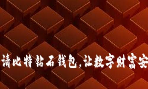 轻松申请比特钻石钱包,让数字财富安全飞翔