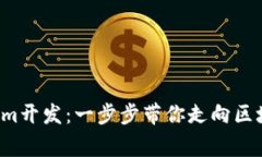 轻松掌握Tokenim开发：一步步带你走向