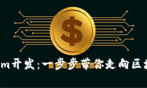 轻松掌握Tokenim开发:一步步带你走向区块链世界的巅峰!