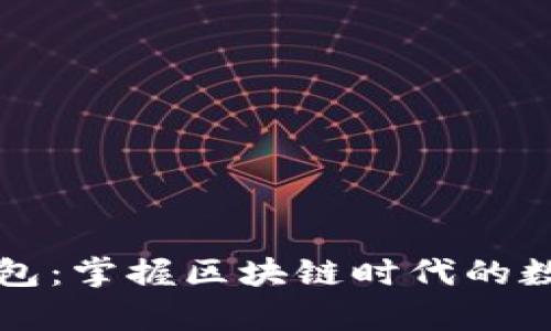 “零币钱包:掌握区块链时代的数字财富”
