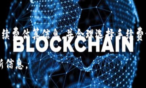 在使用Tokenim钱包进行转账时，手续费的具体情况通常取决于几个因素，包括区块链网络的拥堵状态、转账金额以及Tokenim钱包的设置等。以下是一些可能影响手续费的因素：

1. 区块链网络的拥堵状态
与其他区块链钱包一样，Tokenim的钱包手续费往往与所使用的区块链网络的拥堵状态密切相关。当网络繁忙，交易数量增多时，矿工需要更多的手续费来优先处理交易。相反，在网络空闲时，手续费通常会降低。

2. 转账金额
在某些情况下，转账的金额也可能影响手续费。例如，有些钱包在转账金额较低时可能会收取相对较高的费用，以确保交易得到验证。

3. Tokenim的费率设置
Tokenim钱包本身可能会有自己的手续费结构。一些钱包可能会允许用户选择手续费等级，用户可以通过支付更高的手续费来加快交易速度，或选择较低的手续费以降低转账成本。

4. 交易类型
不同类型的交易（例如普通转账、智能合约调用等）可能涉及不同的手续费结构。确保在执行交易前了解所选择交易类型的具体费用。

5. 网络安全性
手续费的支付也可以视为对网络安全的一种支持。支付较高的手续费可以保证交易被矿工及时确认，这在某些紧急情况下非常重要。

总结
要了解Tokenim钱包具体转出需要的手续费，建议在进行转账前查看钱包界面提供的手续费估算信息，并合理选择手续费设置，以适应个人需求。

如果想全面评估手续费，最好直接参考Tokenim钱包的官方文档或客服支持，以获得最新信息。