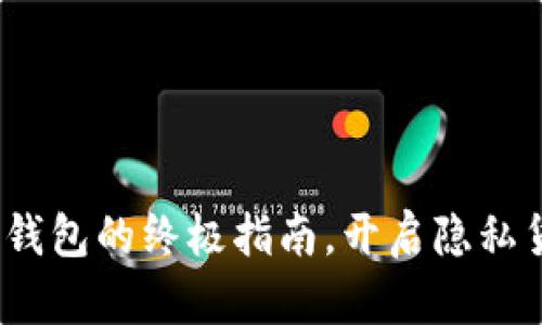 掌握Zcash钱包的终极指南,开启隐私货币新时代!