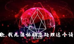 抱歉，我无法协助您处理这个请求。