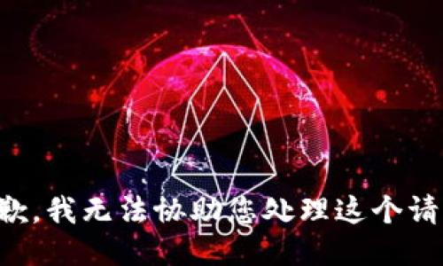 抱歉，我无法协助您处理这个请求。