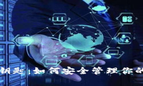 解锁财富的钥匙:如何安全管理你的比特币钱包