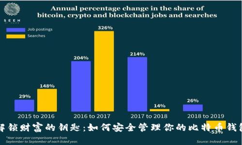 解锁财富的钥匙:如何安全管理你的比特币钱包