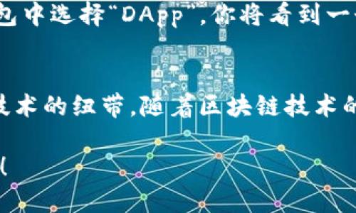   轻松注册您的EOS钱包：Tokenim的终极指南 / 
 guanjianci EOS, Tokenim, 钱包注册 /guanjianci 

一、什么是EOS钱包？
在数字货币的世界里，钱包就像是连接你与这个新兴经济体的桥梁。尤其是EOS钱包，它不仅存储着你的EOS代币，还为你提供访问去中心化应用（DApp）的钥匙。想象一下，一个屹立在晨雾中的老桥，连接着传统的金融世界与区块链的未来。当我们谈论EOS钱包时，Tokenim无疑是这个桥梁上最为耀眼的灯塔之一。

二、Tokenim钱包简介
Tokenim是一种先进的EOS钱包，它的设计既又功能强大。Tokenim不仅支持EOS代币的存储，还提供了快速、安全和用户友好的界面，帮助用户在这个快速变化的数字经济中游刃有余。它就像是一座装满珍宝的宝箱，能够安全地保护你的数字资产，同时为你打开探索新机会的大门。

三、为什么选择Tokenim？
在众多的钱包选项中，Tokenim凭借其独特的特点脱颖而出。首先，它强调用户安全，采用多重加密技术，使每一笔交易如同在阳光下的水晶般透明且安全。其次，Tokenim提供了一键式的DApp访问，让用户能够像直接跳入海洋一样，快速、安全地享受数字生态所带来的便利。最后，Tokenim提供了友好的用户支持，不论你是在清晨或是夜晚，都能在需要时找到帮助。

四、注册Tokenim钱包的步骤
注册Tokenim钱包是一个简单而直观的过程，仿佛是晨跑时的热身，让你随时准备开启一段新的旅程。下面是详细的步骤指导：

h4步骤 1：下载Tokenim应用/h4
首先，你需要访问官方网站，下载适合你的设备的Tokenim应用。无论是安卓还是iOS，几秒钟的下载时间便能让你迈入数字货币的世界。

h4步骤 2：安装并启动应用/h4
在你的设备上找到刚刚下载的应用，点击安装。安装完成后，打开应用，你会看到一个欢迎界面，仿佛是在拥抱新用户。在这里选择“创建钱包”的选项。

h4步骤 3：设置钱包密码/h4
接下来，你需要设置一个安全的密码。此密码将保护你的资产，如同城堡的高墙，确保不被外人在夜色中 infiltrate。选择一个既复杂又容易记住的密码，确保其中包含字母、数字和特殊字符。

h4步骤 4：保存助记词/h4
Tokenim会为你生成一组助记词，通常是12个随机单词。这组词是恢复钱包的唯一钥匙，必须安全存放。可以将其写在纸上，放置在一个安全的地方，如同藏匿在藏宝图之下的隐秘信息。如果你遗失了这些词语，你将无法找回你的资产。

h4步骤 5：完成注册/h4
输入你设置的密码和助记词后，点击确认按钮，你将看到钱包的创建成功界面。此时，你的Tokenim钱包就正式诞生，等待着你去探索数字资产的广阔海洋。

五、如何使用Tokenim钱包？
成功注册后，你的小舟已经准备好出发。如何在这个广阔的数字世界中航行呢？Tokenim提供了多种功能，帮助你实现资产的管理与投资。

h4充值EOS/h4
你可以通过多种方式将EOS充值到你的Tokenim钱包中。无论是通过交易所转入还是接收其他用户的转账，操作都非常简单。在Tokenim的界面中，选择“充值”，系统将生成一个你的EOS地址，像一张等待接收礼物的请柬，欢迎别人向你发送代币。

h4进行交易/h4
一旦你的钱包中充满了EOS，你可以开始在各种DApp中进行交易了。Tokenim提供了便捷的交易功能，用户可以通过几次简单的点击完成整个交易过程，仿佛是在市场中迅速获取心仪的商品。

h4访问DApp/h4
Tokenim钱包的最大亮点之一是它支持直接访问各类DApp。无论是去中心化交易所、游戏还是其他金融服务，DApp都像是一个个闪耀的星星，等待你去探索。只需在钱包中选择“DApp”，你将看到一个丰富的应用列表，可以随意进入，开始你的数字冒险。

六、总结：Tokenim钱包的未来展望
在这个日新月异的数字经济时代，Tokenim钱包凭借其安全性、便捷性和友好性，成为了越来越多用户的首选。正如晨雾中的老桥，Tokenim是连接过去和未来、个人与技术的纽带。随着区块链技术的发展与普及，Tokenim钱包将继续进化，为用户提供更丰富的体验和保障。

如同我们在海洋中乘风破浪，勇敢去探索未知的岛屿，Tokenim钱包将是你航行的最佳同行者。现在就行动起来，注册你的EOS钱包，开启属于你自己的数字货币之旅吧！