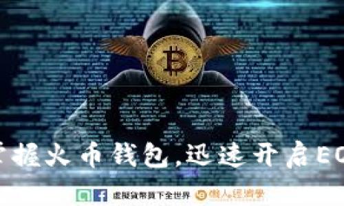 轻松掌握火币钱包,迅速开启EOS之旅