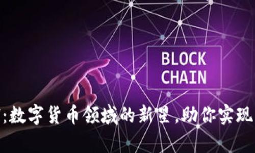 探索BCH:数字货币领域的新星,助你实现财富自由