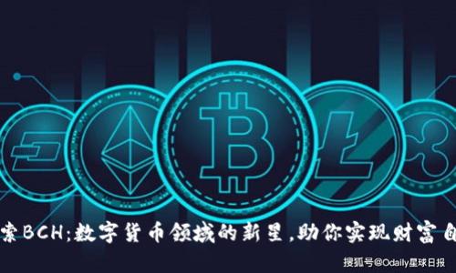探索BCH:数字货币领域的新星,助你实现财富自由