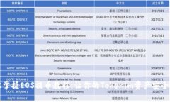 轻松掌握EOS提币教程，让你的Tokenim资