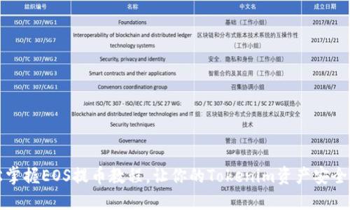 轻松掌握EOS提币教程,让你的Tokenim资产安全无忧