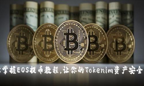 轻松掌握EOS提币教程,让你的Tokenim资产安全无忧