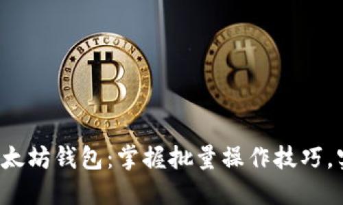 轻松管理以太坊钱包:掌握批量操作技巧,实现资产自由